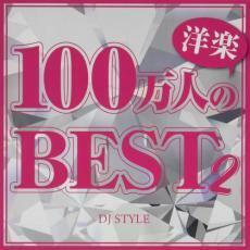 ケース無::ts::100万人の洋楽BEST 2 レンタル落ち 中古 CD