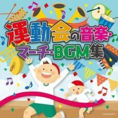 ケース無::運動会の音楽・マーチ・BGM集 レンタル落ち 中古 CD