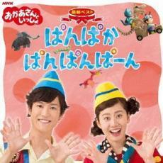 ケース無::NHK おかあさんといっしょ 最新ベスト ぱんぱかぱんぱんぱーん レンタル落ち 中古 CD