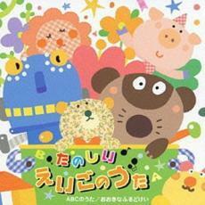 ケース無::たのしい★えいごのうた ABCのうた/おおきなふるどけい レンタル落ち 中古 CD