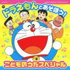 ケース無::【ご奉仕価格】ドラえもんとあそぼう! こどものうたスペシャル レンタル落ち 中古 CD