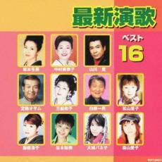 ケース無::最新演歌ベスト16 レンタル落ち 中古 CD