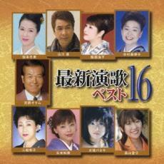 ケース無::最新演歌ベスト16 レンタル落ち 中古 CD