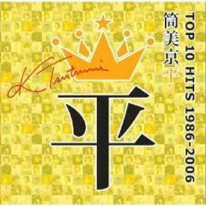 ケース無::筒美京平 TOP 10 HITS 1986-2006 レンタル落ち 中古 CD