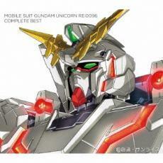 ケース無::機動戦士ガンダムユニコーン RE:0096 COMPLETE BEST 期間生産限定盤 2CD レンタル落ち 中古 CD