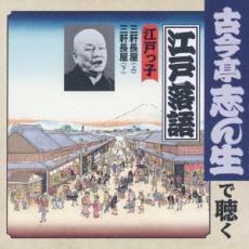 ケース無::江戸っ子 三軒長屋 上 /三軒長屋 下 レンタル落ち 中古 CD