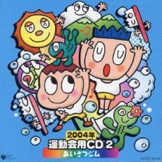 ケース無::2004年 運動会用CD2 あいさつジム レンタル落ち 中古 CD