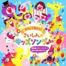 ケース無::【ご奉仕価格】おやこで歌おう! さいしん☆キッズソング♪ 新幹線でゴー! ゴ・ゴー! 絵本の森の迷子たち 2CD レンタル落ち 中