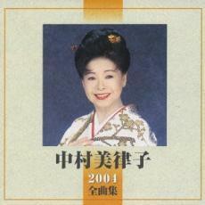 ケース無::【ご奉仕価格】中村美律子 2004 全曲集 レンタル落ち 中古 CD