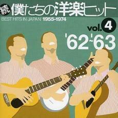 ケース無::【ご奉仕価格】続 僕たちの洋楽ヒット Vol.4 ’62 ～’63 レンタル落ち 中古 CD