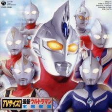 ケース無::【ご奉仕価格】TVサイズ!最新ウルトラマン主題歌集 レンタル落ち 中古 CD