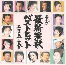 ケース無::キング最新演歌ベストヒット2005 春 レンタル落ち 中古 CD