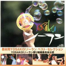 ケース無::教材用YOSAKOIソーラン ベスト・セレクション レンタル落ち 中古 CD