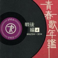 ケース無::青春歌年鑑 戦後編4 昭和29年～30年 1954年～55年 2CD レンタル落ち 中古 CD