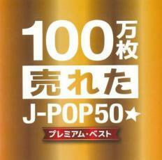 ケース無::100万枚売れたJ-POP50 プレミアム・ベスト レンタル落ち 中古 CD