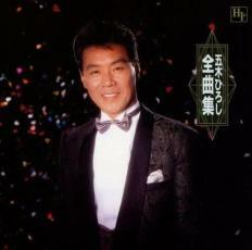 ケース無::五木ひろし全曲集 レンタル落ち 中古 CD