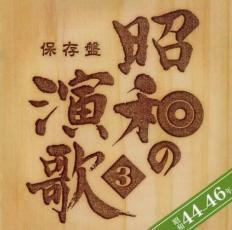 ケース無::保存盤 昭和の演歌 3 昭和44年～46年 2CD レンタル落ち 中古 CD
