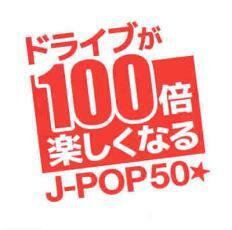 ケース無::【ご奉仕価格】ドライブが100倍楽しくなる J-POP50★ レンタル落ち 中古 CD