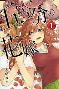 五等分の花嫁 全 14 巻 完結 セット レンタル落ち 全巻セット 中古 コミック Comic