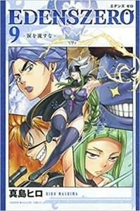 EDENS ZERO 9 涙を流すな レンタル落ち 中古 コミック Comic