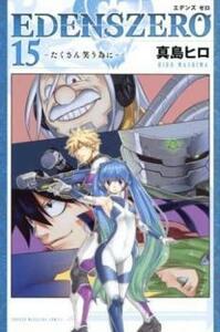 EDENS ZERO 15 たくさん笑う為に レンタル落ち 中古 コミック Comic