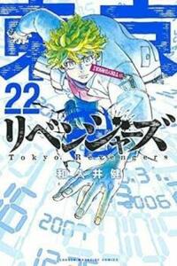 東京卍リベンジャーズ 22 レンタル落ち 中古 コミック Comic