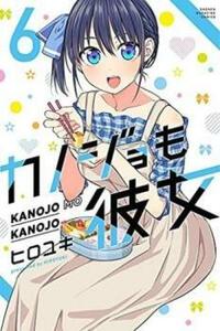 カノジョも彼女 6 レンタル落ち 中古 コミック Comic