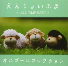 ケース無::ts::えんじょいふる ALL TIME BEST オルゴールコレクション レンタル落ち 中古 CD