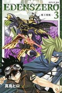 EDENS ZERO 3 魔王戦艦 レンタル落ち 中古 コミック Comic