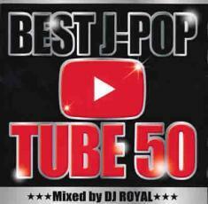 ケース無::ts::BEST J-POP TUBE 50 Mixed by DJ ROYAL レンタル落ち 中古 CD