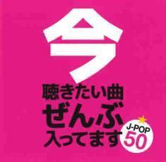 ケース無::【ご奉仕価格】今聴きたい曲ぜんぶ入ってます☆ J-POP 50 レンタル落ち 中古 CD