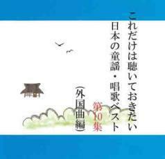 ケース無::ts::これだけは聴いておきたい日本の童謡・唱歌ベスト 第10集 レンタル落ち 中古 CD