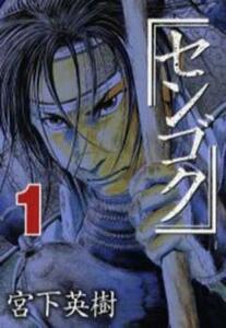 センゴク(72冊セット) 全 15 巻 + 天正記 全 15 巻 + 一統記 全 15 巻 + 権兵衛 全 27 巻 レンタル落ち 全巻セット 中古 コミック Comic