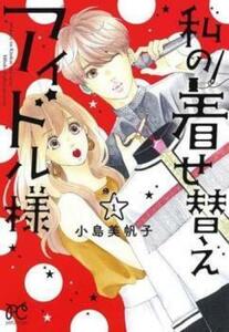 私の着せ替えアイドル様 全 5 巻 完結 セット レンタル落ち 全巻セット 中古 コミック Comic