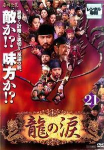 ケース無::bs::龍の涙 ノーカット完全版 21【字幕】 レンタル落ち 中古 DVD