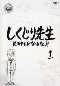 【ご奉仕価格】しくじり先生 俺みたいになるな!! 1 レンタル落ち 中古 DVD