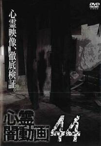 心霊闇動画 44 レンタル落ち 中古 DVD