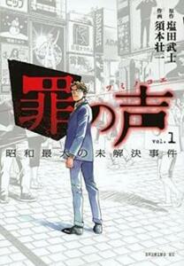 罪の声 昭和最大の未解決事件 全 3 巻 完結 セット レンタル落ち 全巻セット 中古 コミック Comic