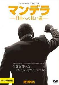 ケース無::【ご奉仕価格】マンデラ 自由への長い道 レンタル落ち 中古 DVD