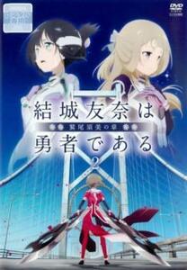 【ご奉仕価格】bs::結城友奈は勇者である 鷲尾須美の章 2(第3話、第4話) レンタル落ち 中古 DVD