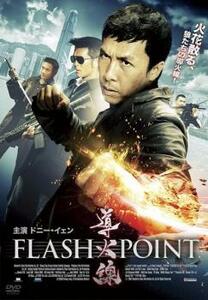 【ご奉仕価格】導火線 FLASH POINT【字幕】 レンタル落ち 中古 DVD