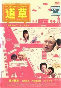 ケース無::ts::On The Way Comedy 道草 咲きかけのぺんぺん草 編 レンタル落ち 中古 DVD