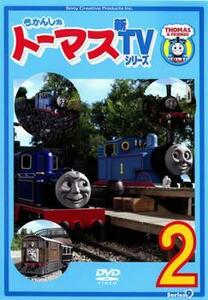 bs::きかんしゃトーマス 新TVシリーズ 第9シリーズ 2(第5話～第8話) レンタル落ち 中古 DVD