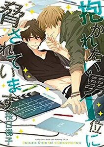 抱かれたい男1位に脅されています。 1 レンタル落ち 中古 コミック Comic