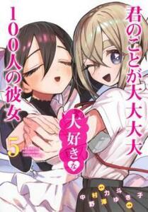 君のことが大大大大大好きな100人の彼女 5 レンタル落ち 中古 コミック Comic