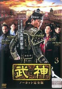 ケース無::ts::武神 ノーカット完全版 3(第5話～第6話) レンタル落ち 中古 DVD