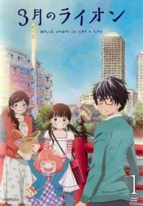 ケース無::bs::3月のライオン 1(第1話～第3話) レンタル落ち 中古 DVD