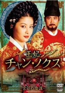ケース無::ts::王妃 チャン・ノクス 宮廷の陰謀 12(第23話、第24話) レンタル落ち 中古 DVD