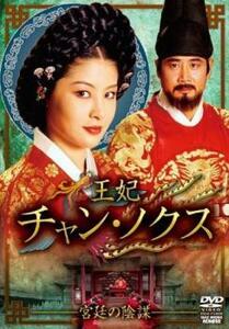ケース無::ts::王妃 チャン・ノクス 宮廷の陰謀 24(第47話、第48話) レンタル落ち 中古 DVD