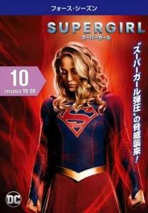 ケース無::ts::SUPERGIRL スーパーガール フォース シーズン4 Vol.10(第19話、第20話) レンタル落ち 中古 DVD